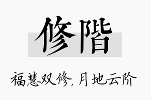 修阶名字的寓意及含义