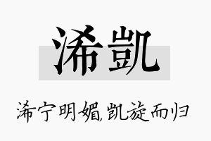 浠凯名字的寓意及含义