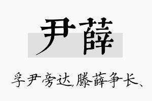 尹薛名字的寓意及含义