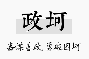 政坷名字的寓意及含义