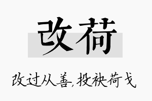 改荷名字的寓意及含义