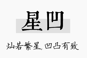 星凹名字的寓意及含义