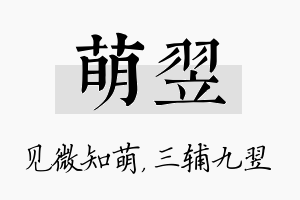 萌翌名字的寓意及含义