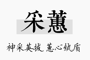 采蕙名字的寓意及含义