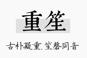 重笙名字的寓意及含义