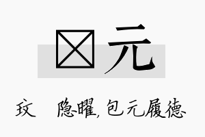 玟元名字的寓意及含义