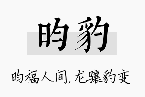 昀豹名字的寓意及含义