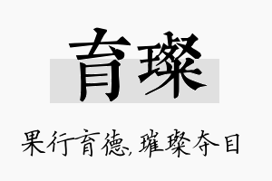 育璨名字的寓意及含义