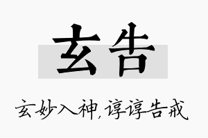 玄告名字的寓意及含义