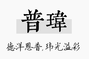 普玮名字的寓意及含义