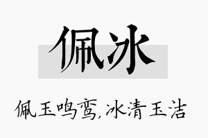 佩冰名字的寓意及含义