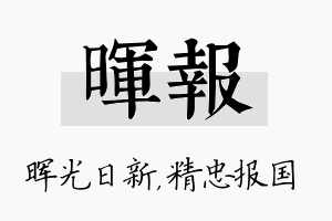 晖报名字的寓意及含义