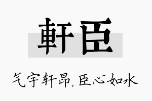 轩臣名字的寓意及含义