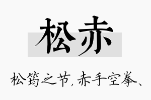 松赤名字的寓意及含义