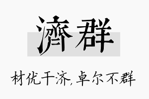 济群名字的寓意及含义