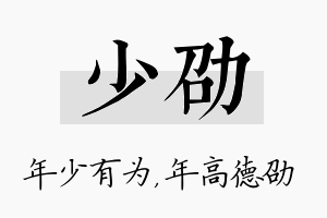 少劭名字的寓意及含义