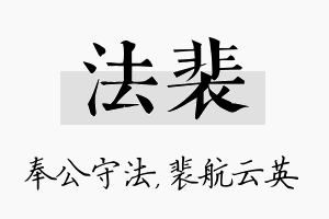 法裴名字的寓意及含义