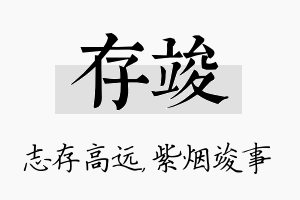 存竣名字的寓意及含义