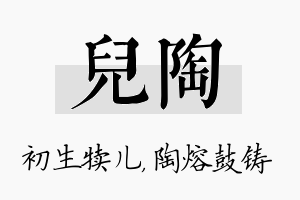 儿陶名字的寓意及含义