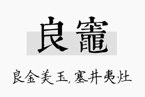 良灶名字的寓意及含义