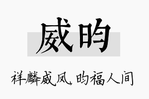 威昀名字的寓意及含义