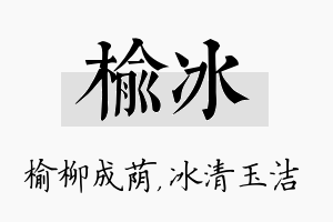 榆冰名字的寓意及含义