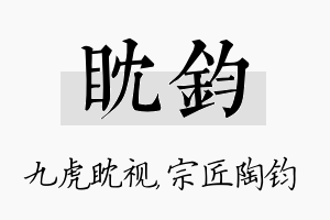 眈钧名字的寓意及含义