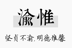 渝惟名字的寓意及含义