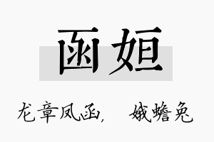 函姮名字的寓意及含义