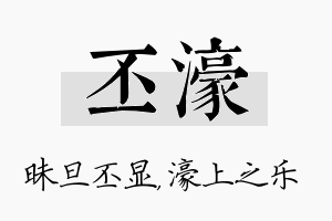 丕濠名字的寓意及含义