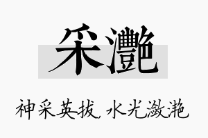 采滟名字的寓意及含义