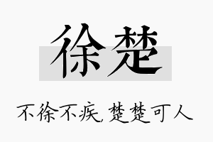 徐楚名字的寓意及含义