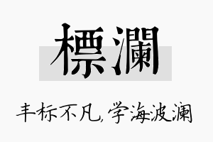 标澜名字的寓意及含义