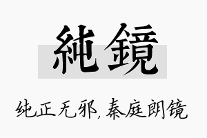 纯镜名字的寓意及含义