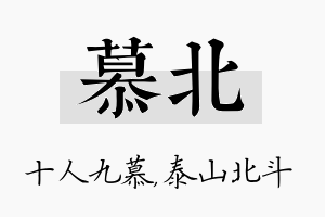 慕北名字的寓意及含义