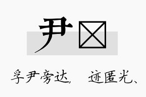 尹弢名字的寓意及含义