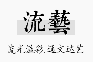 流艺名字的寓意及含义