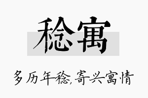 稔寓名字的寓意及含义