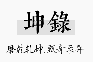 坤录名字的寓意及含义