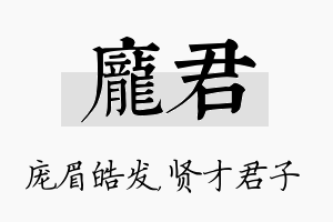 庞君名字的寓意及含义