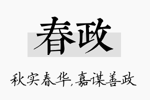 春政名字的寓意及含义