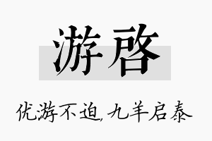 游启名字的寓意及含义