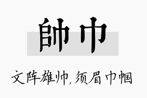 帅巾名字的寓意及含义