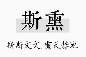 斯熏名字的寓意及含义