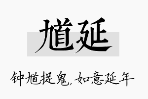 馗延名字的寓意及含义