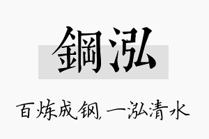 钢泓名字的寓意及含义