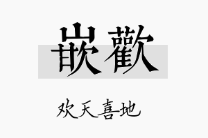 嵌欢名字的寓意及含义