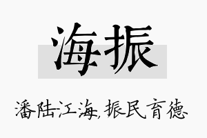 海振名字的寓意及含义