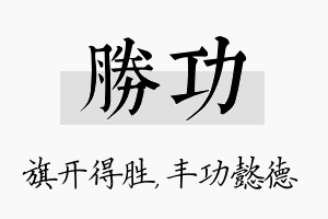 胜功名字的寓意及含义