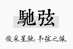 驰弦名字的寓意及含义